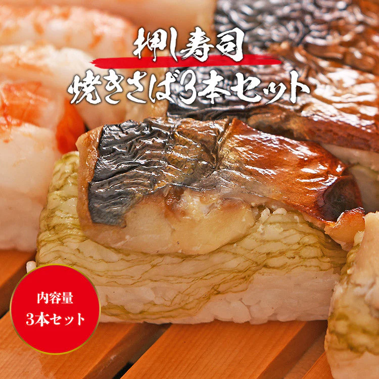 冷凍押し寿司 焼きサバ 3本セット すし 大起水産 鯖 さば 詰め合わせ 福袋 食品 お取り寄せグルメ 食品 ギフト