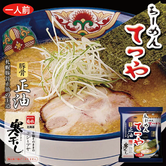 【北海道限定】てつや 豚骨正油味【1人前×2袋セット】【乾麺】菊水 新千歳空港 お土産有名店