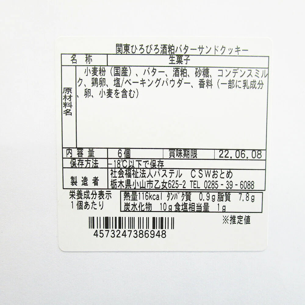 酒粕バターサンドクッキー(６個入箱)【送料込み】【とちぎのいいもの物産展】