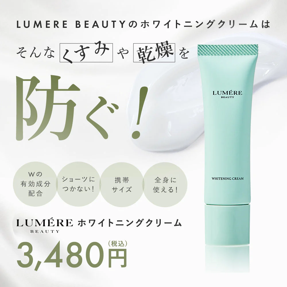 【LUMERE BEAUTY ホワイトニングクリーム 30g】 ルメール デリケートゾーン vio 美白クリーム 医薬部外品
