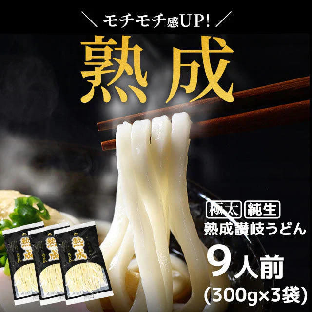 製造直売 本場讃岐 熟成うどん ９００ｇ （３００ｇｘ３袋） 約９人前
