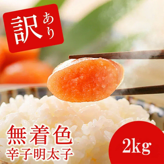【訳あり・送料無料】大特価！無着色辛子明太子 2kg (1kg×2 or 500g×4)（たっぷり業務用）