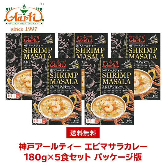 神戸アールティー エビマサラカレー180g×5箱 ≪パッケージ版≫ 送料無料