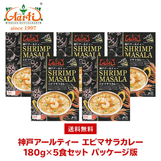 神戸アールティー エビマサラカレー180g×5箱 ≪パッケージ版≫ 送料無料