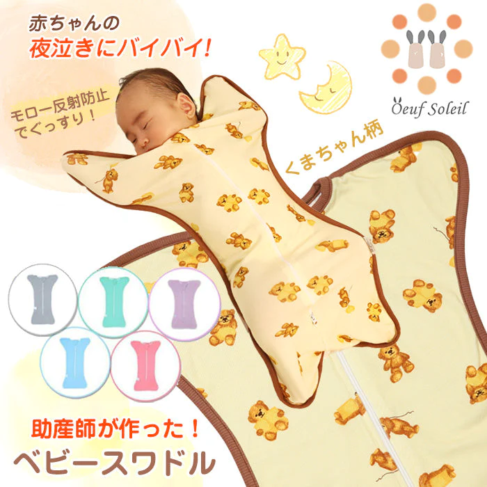 【NEW!!クマさん柄（クリーム色）M(0〜3ヶ月)】【助産師監修！】おくるみ スワドル 秋 冬 スリーパー 新生児 モロー反射 夜泣き対策 ベビー用品 出産祝い ギフト プレゼント 安眠 男の子 女の子  夏 春 通年 送料無料