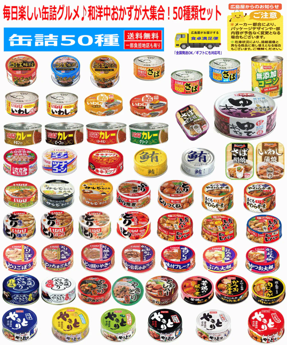 【缶詰め】リニューアル 非常食 保存食に 缶詰 50缶 いなば ホテイ 極洋 宝幸 伊藤食品 毎日楽しい缶詰グルメ♪和洋中おかずが大集合！関東圏送料無料