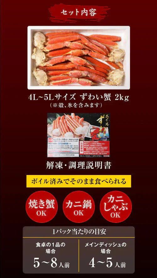 送料無料  ズワイ ずわい 蟹 かに カニ  ズワイガニ 4L 5L 約2kg(正味1.6kg、4肩〜6肩入)ロシア産・ノルウェー産