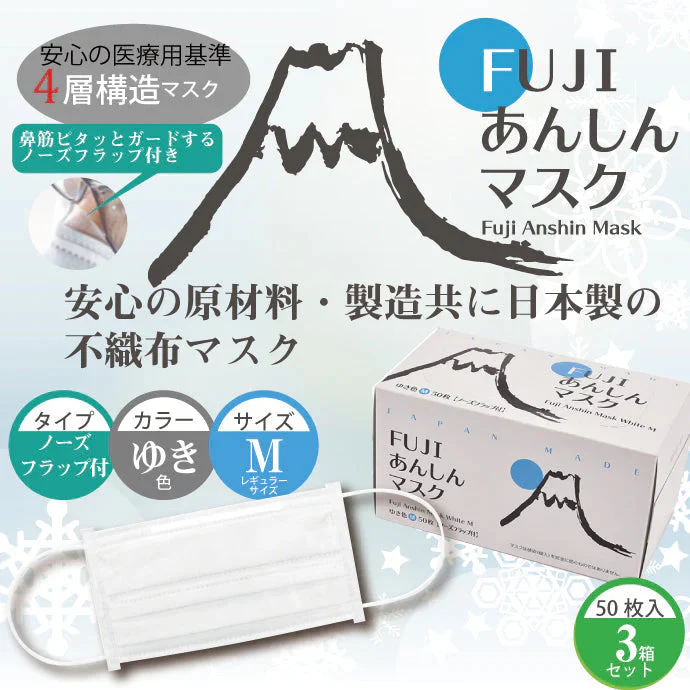日本製 4層 FUJIあんしん マスク ゆき色(ホワイト) Mサイズ ノーズフラップ付 3箱セット（50枚入）90×175mm 国産 サージカルマスク 不織布 使い捨て