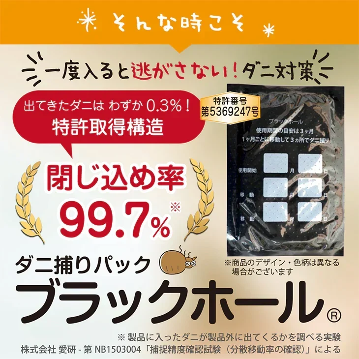 ダニ捕りパック【ブラックホール®】10個セット