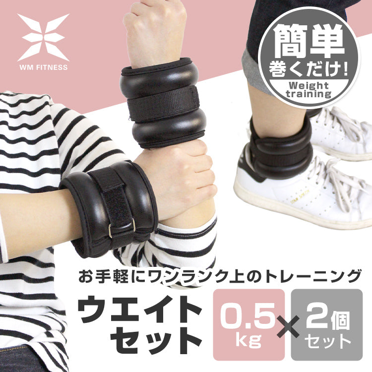 リストウエイト 0.5kg 2個セット 筋トレ アンクルウエイト ウエイト 重り トレーニング リストバンド 腕 手首 脚 脚用 足首 足 重り 0.5kg 1kg ウェイトトレーニング ダンベル 筋トレ ダイエット ダイエット器具