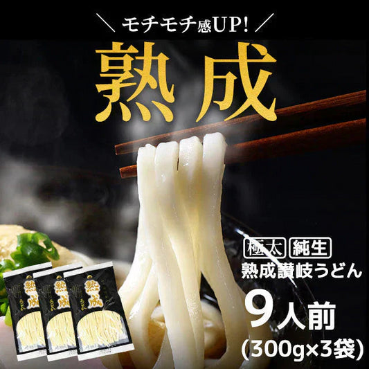 製造直売 本場讃岐 熟成うどん ９００ｇ （３００ｇｘ３袋） 約９人前