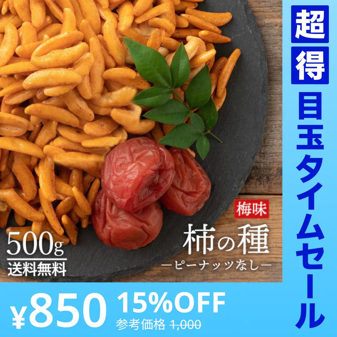 【廃盤】【超得ハイパーSALE】柿の種 梅 ピーナッツなし 送料無料 【ナッツ無し派？】 山盛り柿の種ピーナッツなし梅味500g [ 業務用 お取り寄せスイーツ おつまみ 家のみ 食べ放題 訳あり 激安 ギフト お菓子 お取り寄せグルメ 業務用 梅シソ]