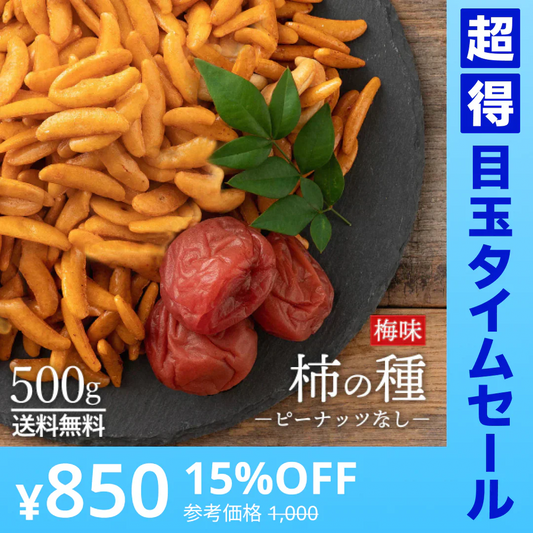【廃盤】【超得ハイパーSALE】柿の種 梅 ピーナッツなし 送料無料 【ナッツ無し派？】 山盛り柿の種ピーナッツなし梅味500g [ 業務用 お取り寄せスイーツ おつまみ 家のみ 食べ放題 訳あり 激安 ギフト お菓子 お取り寄せグルメ 業務用 梅シソ]