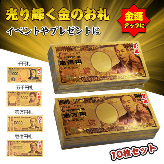 金色 「福沢諭吉 壱萬円札10枚セット」 お札 1万円 1億円 黄金 金 gold 開運 金運 幸運 運勢 アップ ギフト 贈り物 景品 パーティ 願掛け クリスマス おもちゃ 玩具 pa043-man