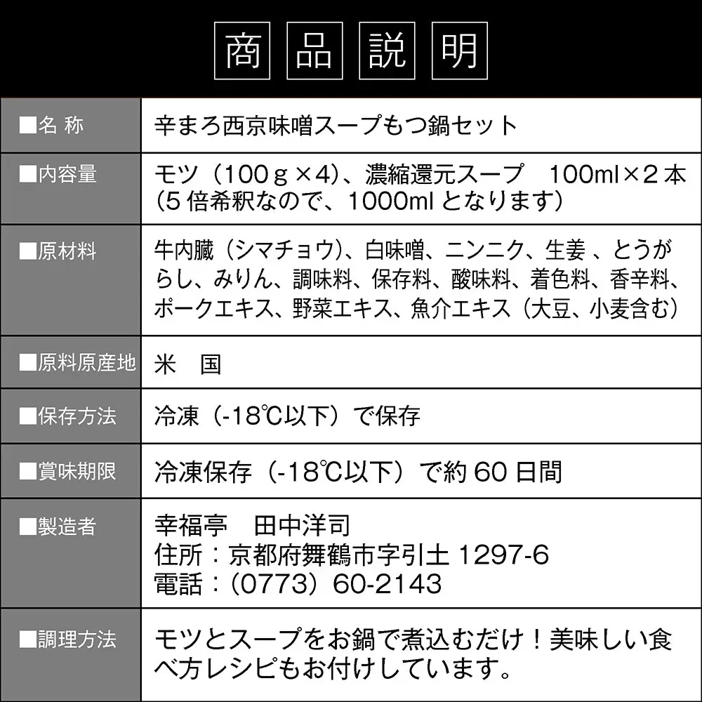 西京味噌×旨辛ブレンド もつ鍋セット400g (3～4人前) 肉 牛肉 お取り寄せグルメ ホルモン ホルモン鍋 鍋セット 辛いもつ鍋 プレゼント