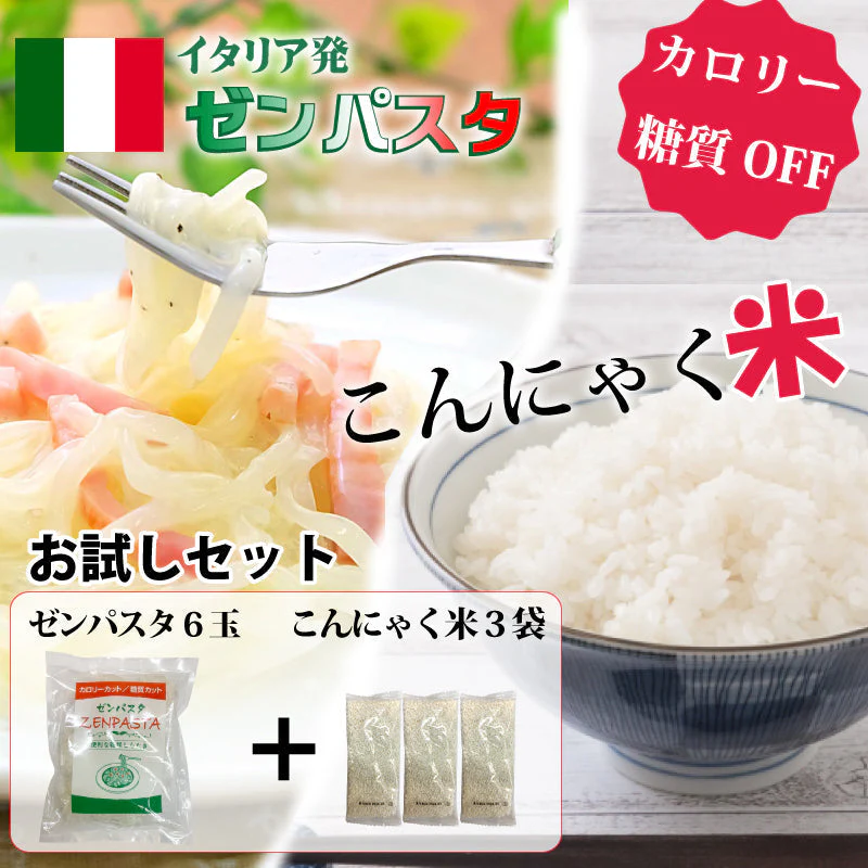 ダイエットサポート　ゼンパスタ 6個　こんにゃく米60ｇ×3袋　セット