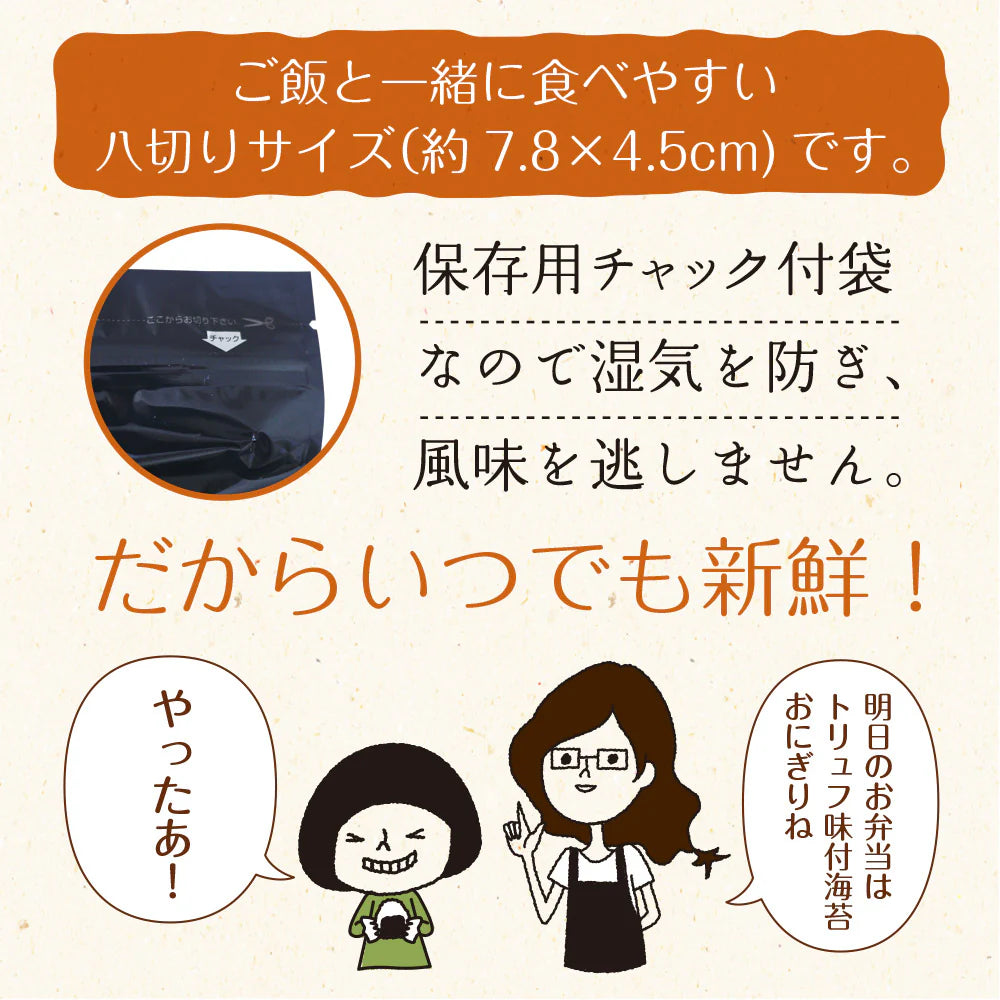 【2個セット】日本橋いなば園 有明海産トリュフ味付け海苔 8切64枚 ネコポス メール便送料無料 味つけ海苔 味付海苔 味付けのり 茶匠庵 有明海苔 ご飯のお供 おにぎりのり 高級海苔 訳あり商品 葉酸 タウリン