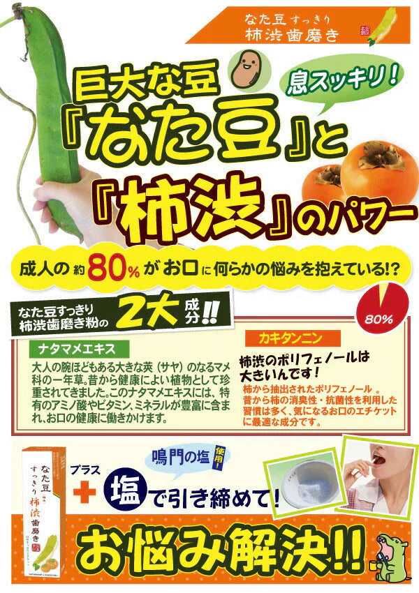 【頑固な口臭・ネバつきに！】なた豆すっきり柿渋歯磨き粉 120g 2本セット  歯周炎 歯肉炎 むし歯 口臭 ネバつき感 ホワイトニング 口臭ケア 色素沈着
