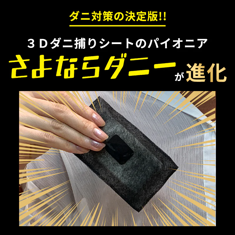 さよならダニーDX WEB限定6枚入り ダニ捕りシート ダニ取りシート ダニ取り ダニ捕り ダニ捕獲シート ダニ退治 ダニ対策 ダニ駆除 ダニ除け ダニ ヒョウヒダニ 日本製 置いて 集めて 捨てるだけ