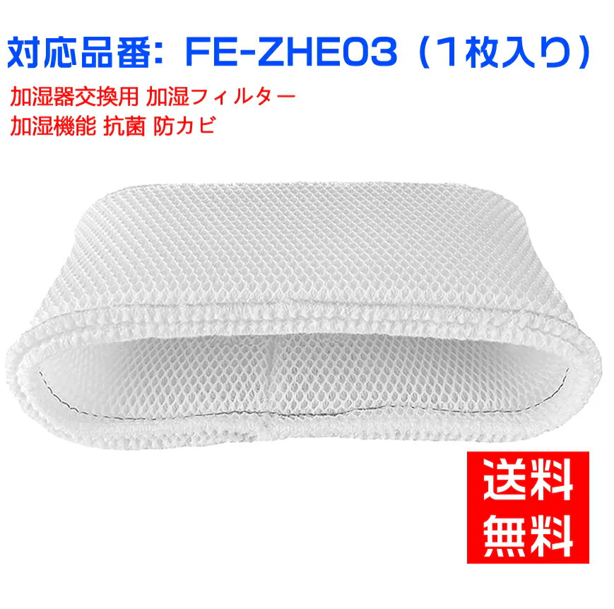【全て日本国内発送】パナソニックFE-ZHE03 加湿フィルター 加湿器 フィルター fe-zhe03 気化式加湿機FE-KFH03-P/FE-KFJ03-P/FE-KFK03-P/FE-KFH03-A/FE-KFK03-W/FE-KFJ03-A/用 交換フィルター （互換品/1枚入り）
