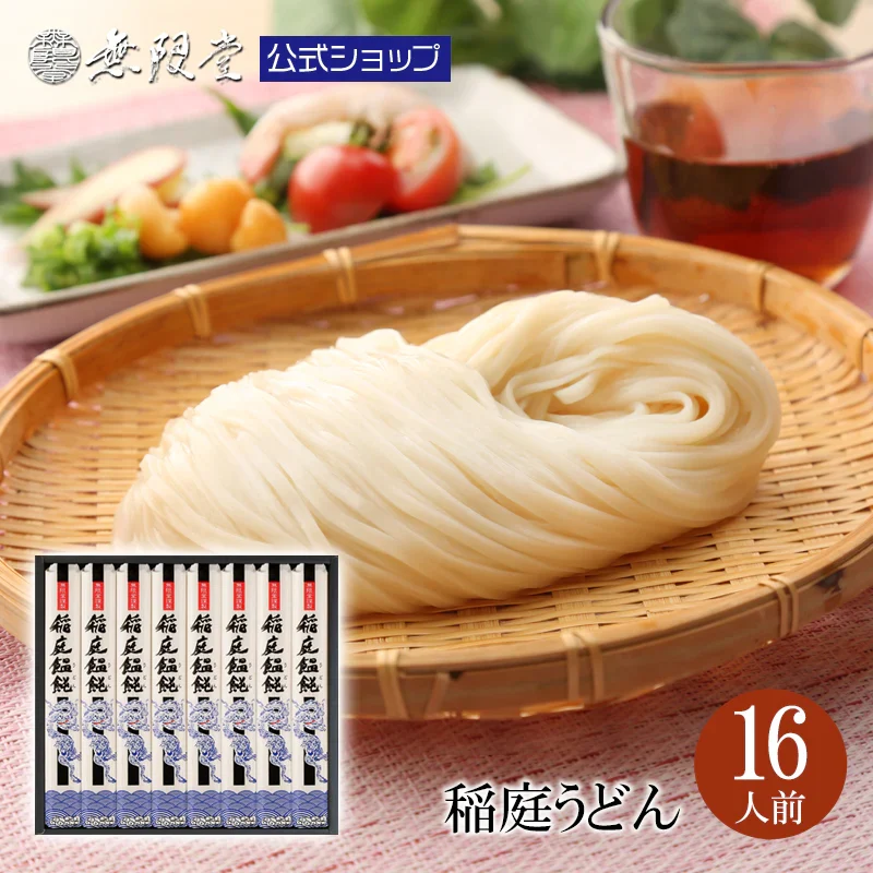 稲庭うどん 化粧箱入り詰合せ(16人前)