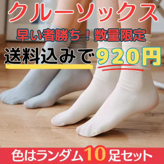 【早いもの勝ちランダム10足セット】　数量限定  薄手クルーソックス10足セット　靴下 おしゃれ 無地 ソックス