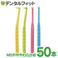 歯ブラシ ペングリップワンタフト MSやややわらかめ  50本