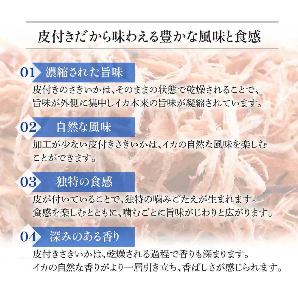 素材の旨み引き立つ 皮付き さきいか 200g 【あてめあて】