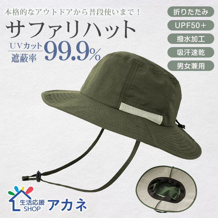 帽子 「カーキ」 ハット サファリハット UVカット 防水 マリンハット ビーチハット 折り畳み 軽量 吸汗 速乾 あご紐付 日焼け防止 男女兼用 小顔 おしゃれ 父の日 sg167-kh