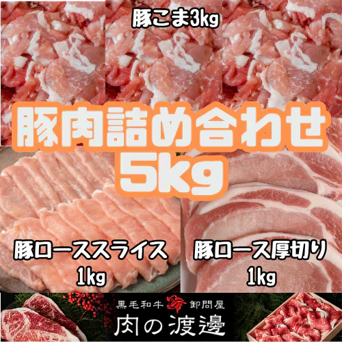 豚肉セット 5kgセット 【豚コマ切り落とし / 豚ロース（スライス）/ 豚ロース（厚切り）】