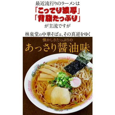 林泉堂の中華そば5食（麺＆スープ）