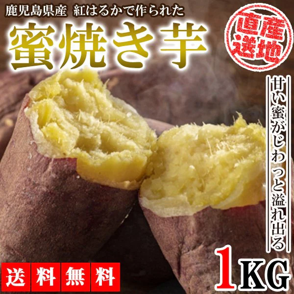 【最安値挑戦祭】焼き芋 さつまいも 紅はるか 1kg サツマイモ 冷凍焼き芋 焼きいも 産地直送 薩摩芋 石焼き芋 芋 いも イモ 鹿児島県産 FJK-003