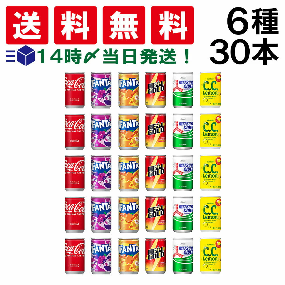【 送料無料 】 炭酸飲料 缶ジュース ミニ缶 160ml 6種 A 計30本 詰め合わせ 飲み比べ アソート セット