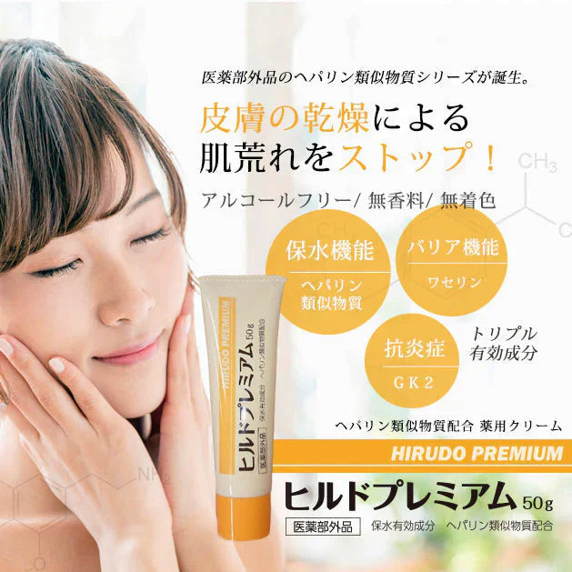【お得！２本セット】ヘパリン類似物質クリーム ヒルドプレミアム 50g 医薬部外品 乾燥肌 敏感肌 肌荒れに 保湿クリーム 高保湿 日本製