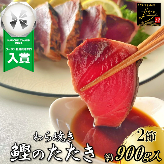 かつおのたたき わら焼き 訳あり 約900g 約5〜6人前 送料無料 鰹 藁焼き カツオ たたき 静岡県産 鰹のたたき カツオのたたき おつまみ かつおたたき 冷凍 海鮮丼 個包装 おかず 刺身 たれ 付き 塩 ワケアリ