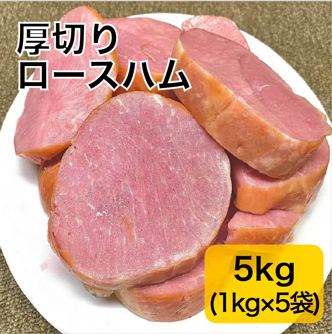 【5kg】大手ハム会社の規格外厚切りロースハム（1kg×5袋）