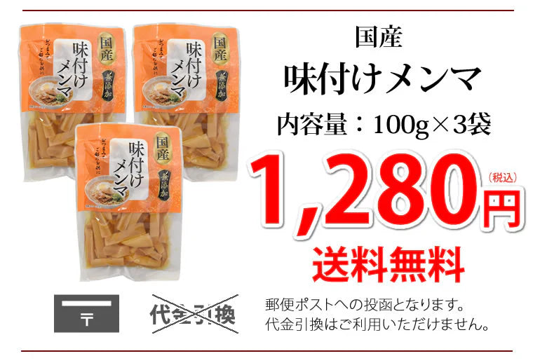 味付けメンマ 国産 たけのこ 送料無料 300g (100g×3袋) 無添加 シナチク ラーメン つけもの おつまみ