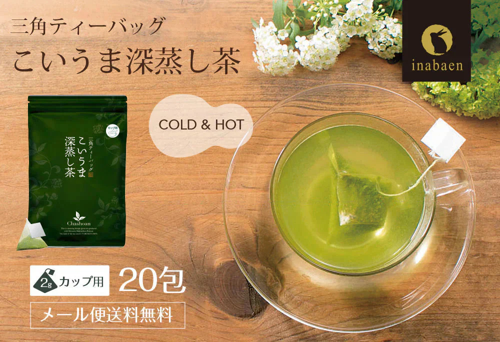 日本橋いなば園 こいうま深蒸し茶ティーバッグ カップ用 2g×20包 メール便送料無料 いなば園 水だし 水出し茶 ギフト 贈り物 プレゼント 香典返し 贈答 内祝い お茶 ティー 手土産 プチギフト 深蒸し煎茶 お礼 茶匠庵