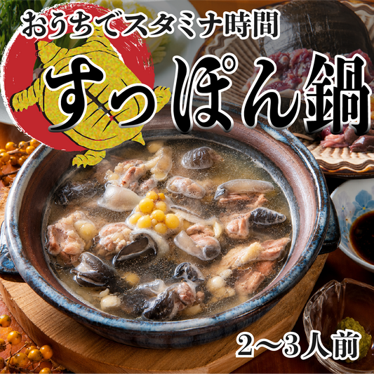 【ご注文をいただいてから捌きます！】捌きたて活すっぽん鍋　レシピ付　2～3人前　スッポン　コラーゲン　滋養強壮
