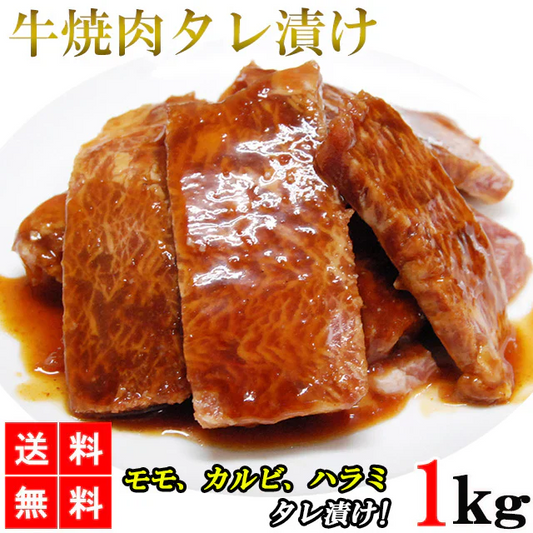 牛焼肉タレ漬け 1kg カルビ ハラミ モモ肉 牛カルビ 牛ハラミ 牛モモ肉 牛肉 肉 焼肉 焼肉セット BBQ バーベキュー 業務用 メガ盛り メーカー直送 shr-006