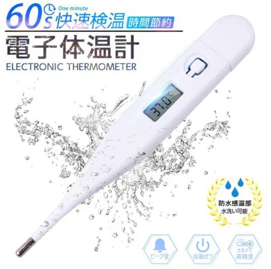 「在庫処分商品」電子体温計 デジタル体温計 口内体温計 脇下体温計 60秒快速測定 温度計 軽量 自動オフ 携帯便利 赤ちゃん用 脇の下 口内検温 1.5V電池 液晶ディスプレイ