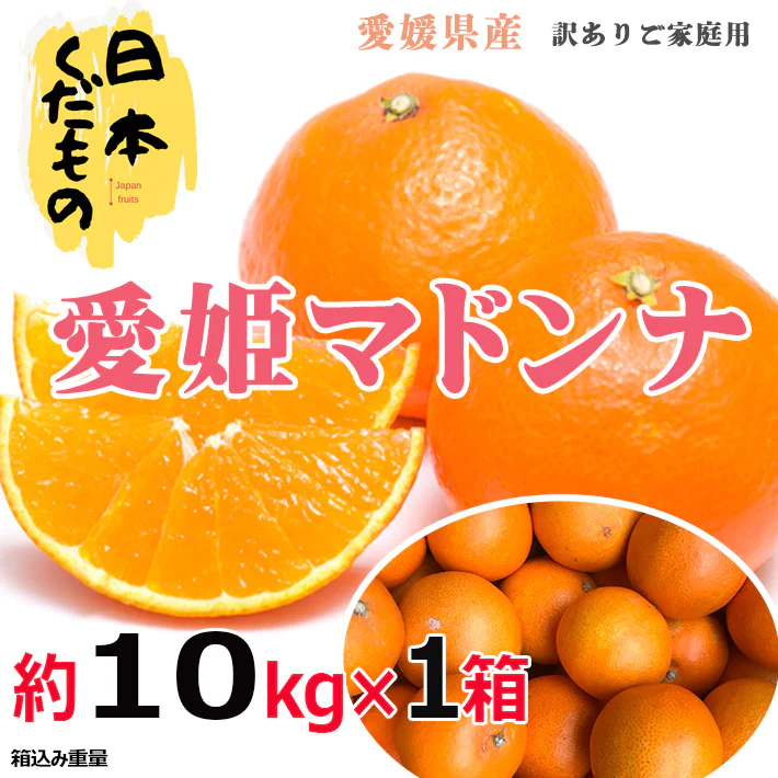 愛媛県産 高級柑橘マドンナ 10kg×1箱 訳あり家庭用 柑橘