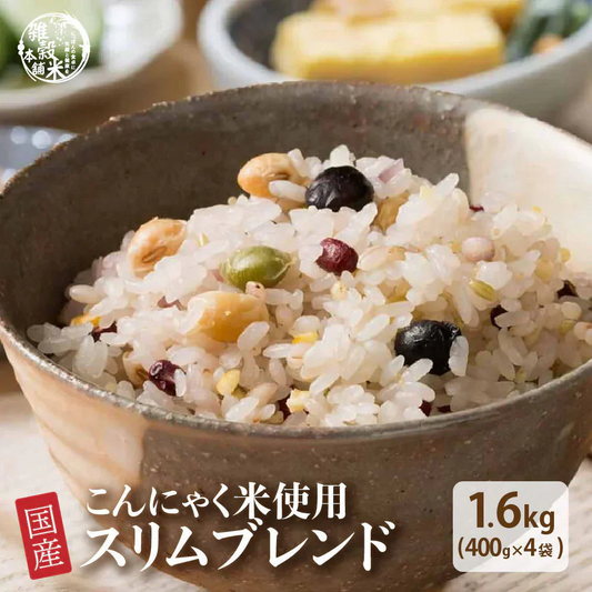 雑穀 雑穀米 糖質制限 ダイエット重視スリムブレンド 1.6kg(400g×4袋) 人気サイズ 送料無料