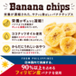 ＜300g バナナチップス＞ ドライフルーツ