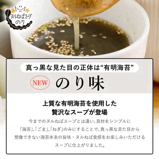 ヌルねばスープ　のり味　8袋 送料無料