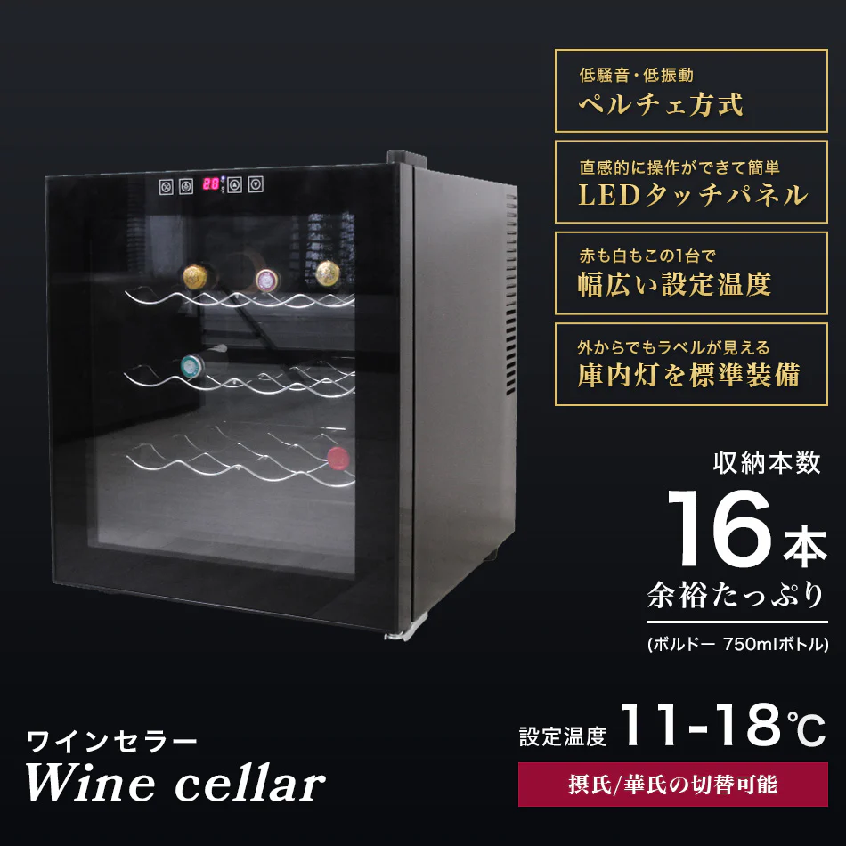 ワインセラー 家庭用 16本収納 48L ワインラック ワインクーラー タッチパネル LED表示 ペルチェ方式 温度調節機能付き ワイン保管 冷蔵庫 ワイン 白ワイン 赤ワイン ロゼ シャンパン おしゃれ 業務用