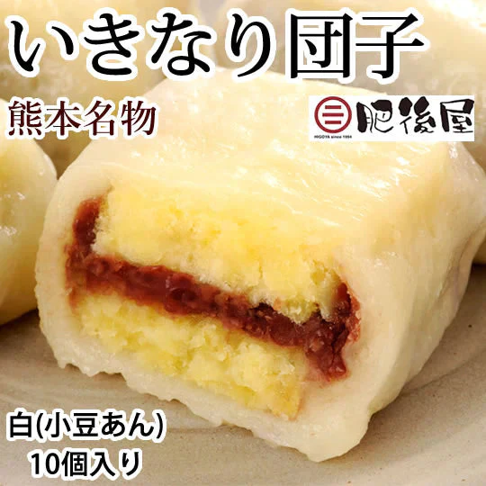 いきなり団子 白（小豆あん）10個入り 送料無料 熊本名物 肥後屋 モチモチ食感の和スイーツ お取り寄せ 和菓子 団子 あんこ もち