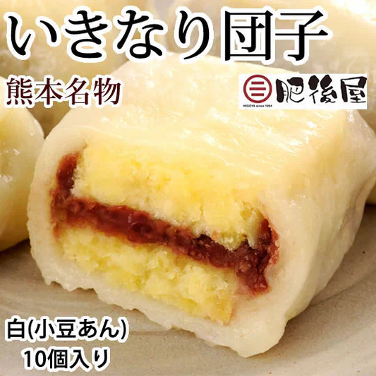 いきなり団子 白（小豆あん）10個入り 送料無料 熊本名物 肥後屋 モチモチ食感の和スイーツ お取り寄せ 和菓子 団子 あんこ もち