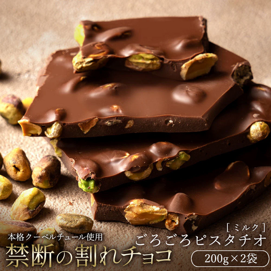 【割れチョコ2個セット】◇割れチョコミルク ごろごろピスタチオ 200g×2
