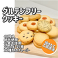 【さくほろの口溶け】グルテンフリーのバタークッキー　バラエティパック12種48枚入 /グルテンフリー・米粉クッキー・小麦不使用・卵不使用・アレルギー対策食品